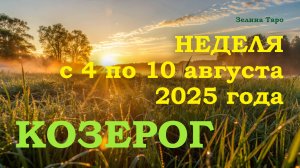 КОЗЕРОГ | ТАРО прогноз на неделю с 4 по 10 августа 2025 года