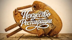 Реставрация Старого Ржавого Механизма для Нарезки Картофеля