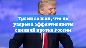 Трамп заявил, что не уверен в эффективности санкций против России