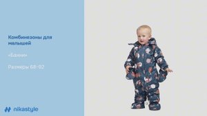 Видеообзор зимний комбинезон БАННИ для малышей ростом 68–92 см /Коллекция ЗИМА 25/26