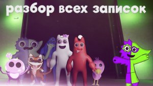 РАЗБОР ВСЕХ ЗАПИСОК GARTEN OF BANBAN 0