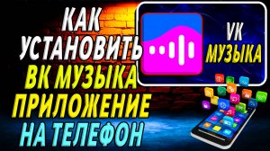 Как установить приложение ВК Музыка