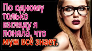 Так как я сама себя наказала, меня уже никто не накажет! Интересные истории из жизни. Истории измен.