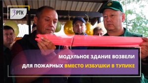 Модульное здание возвели для пожарных вместо избушки в Тупике