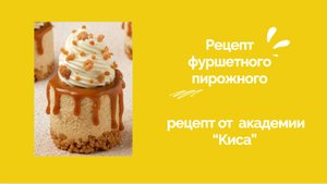 Рецепт фуршетного пирожного от кондитерской академии “Киса”