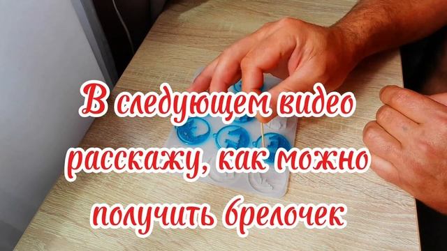 Брелочки из эпоксидной смолы, для подписчиков. Как только на берем 10 подписчиков, отправлю каждому.