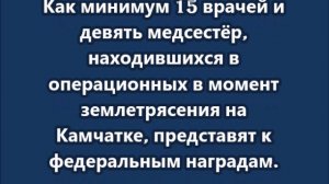 Как минимум 15 врачей и девять медсестёр из  Камчатки, представят к федеральным наградам