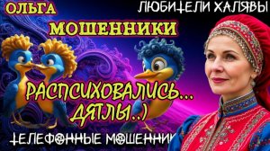 🏵️ ОЛЬГА. РАСПСИХОВАЛИСЬ, ДЯТЛЫ | ТЕЛЕФОННЫЕ МОШЕННИКИ