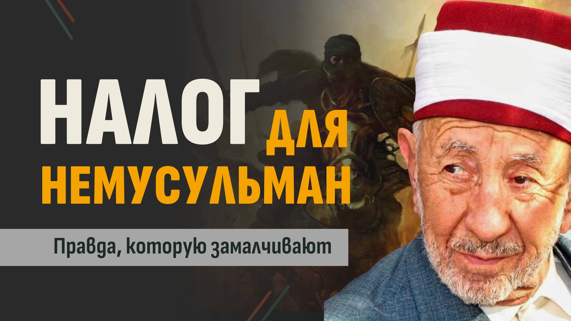 Налог с немусульман: правда о джизье, которую замалчивают | Шейх Рамадан аль-Буты смотреть онлайн