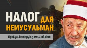 Налог с немусульман: правда о джизье, которую замалчивают | Шейх Рамадан аль-Буты