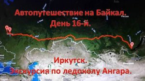 Иркутск. Экскурсия по ледоколу Ангара.