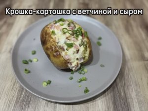 Крошка-картошка с ветчиной и сыром