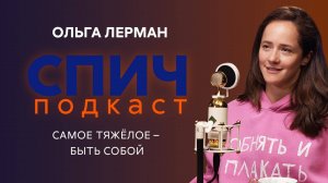 ОЛЬГА ЛЕРМАН: о сериале «Урок», дружбе с Юрой Борисовым, поездке в Освенцим и жизни после 30 | СПИЧ