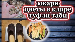 124-25!САЛАТ В ХЛАМ/ЗАТУШИЛА ЮКАРИ/ЦВЕТЫ В КЛЯРЕ/ПОКУПКИ ОЧЕРЕДНОЙ КОЗЫРЁК И ТУФЛИ ТАБИ