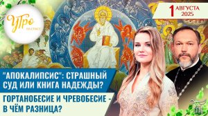 "Апокалипсис": страшный суд или книга надежды? / Гортанобесие и чревобесие - в чём разница? / Утро н