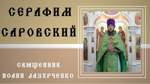 Серафим Саровский о ЦЕЛИ ЖИЗНИ христианина. Проверь: ЕСТЬ ЛИ в тебе ДУХ СВЯТОЙ? Пасхальная радость.