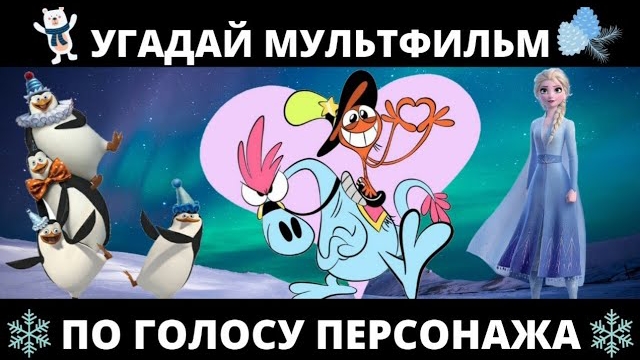 УГАДАЙ МУЛЬТФИЛЬМ ПО ГОЛОСУ ПЕРСОНАЖА ЗА 10 СЕКУНД/15 ТВОИХ ЛЮБИМЫХ МУЛЬТФИЛЬМОВ! смотреть онлайн