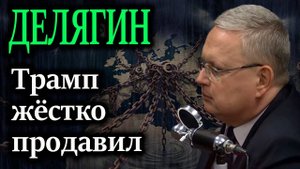 ДЕЛЯГИН. Когда приговор будет приведён в исполнение?