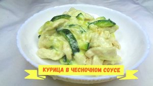 Курица в чесночном соусе очень нежная и вкусная