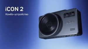 Видеопрезентация комбо-устройства нового поколения iCON 2