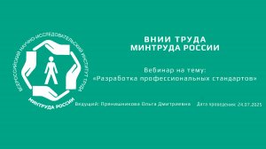 Вебинар ВНИИ труда «Разработка профессиональных стандартов» - 24.07.2025