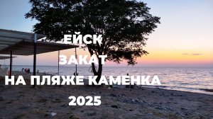 ЕЙСК 2025 ОЧЕНЬ КРАСИВЫЙ  ЗАКАТ НА КАМЕНКЕ