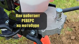 Как работает реверс на мотобуре C5R Megadrill