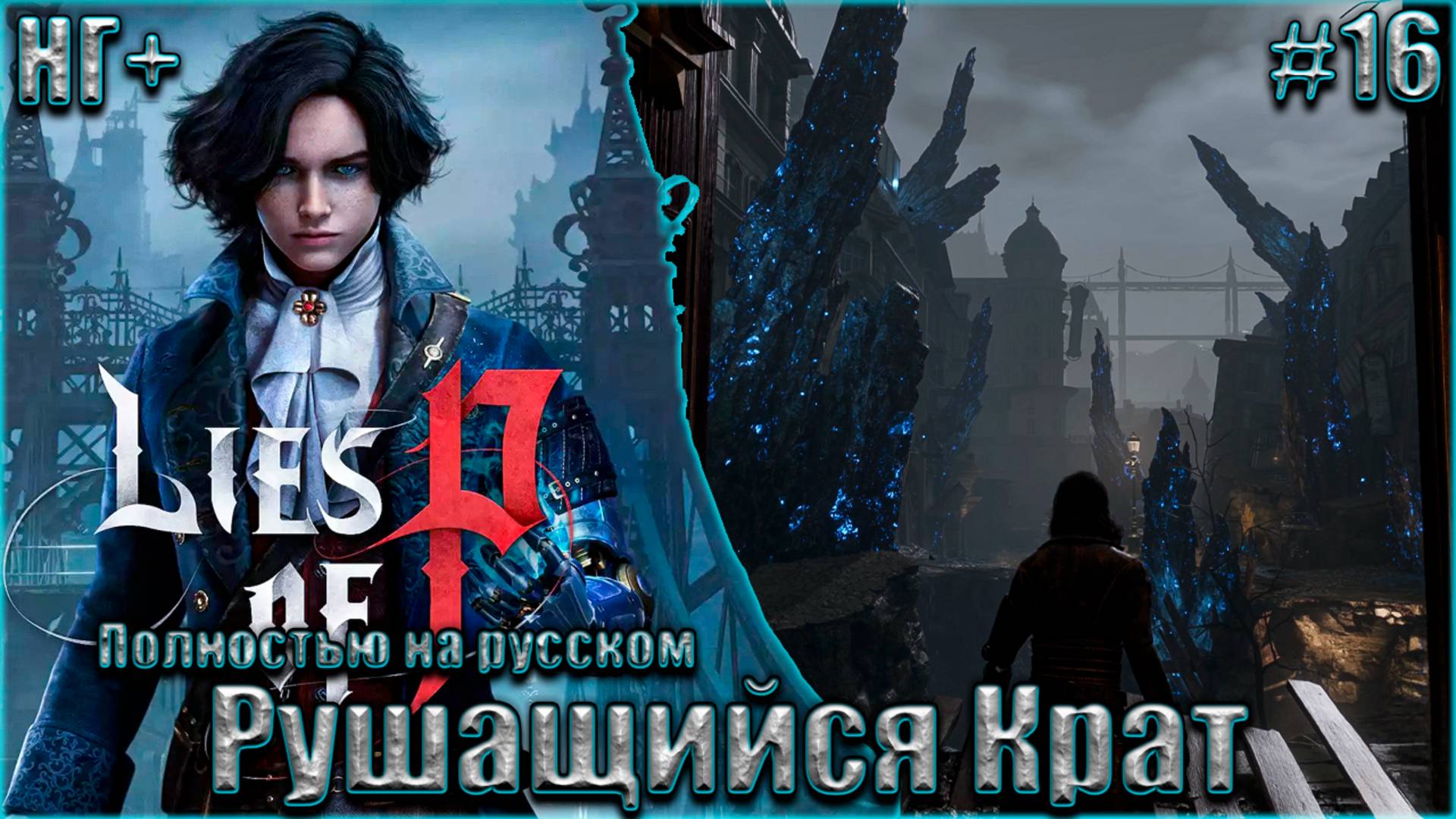 Lies of P НГ+ На русском Прохождение #16. Рушащийся Крат