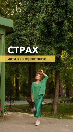 Боюсь идти в конфронтацию.