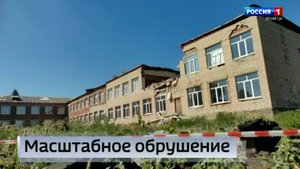 Обрушение здания школы