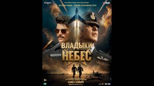 Владыки небес Оригинальный трейлер