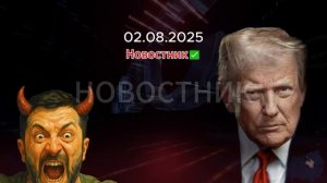 СВО Новости Сегодня 02.08.2025 Украина Сводка Минобороны Участникам СВО Погибшие последние новости