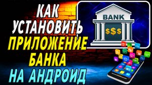 Как Установить Приложение Банка на Андроид