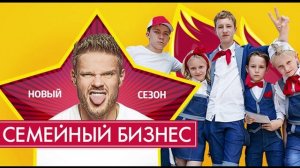 Сериал Семейный бизнес 2 сезон 37 серия