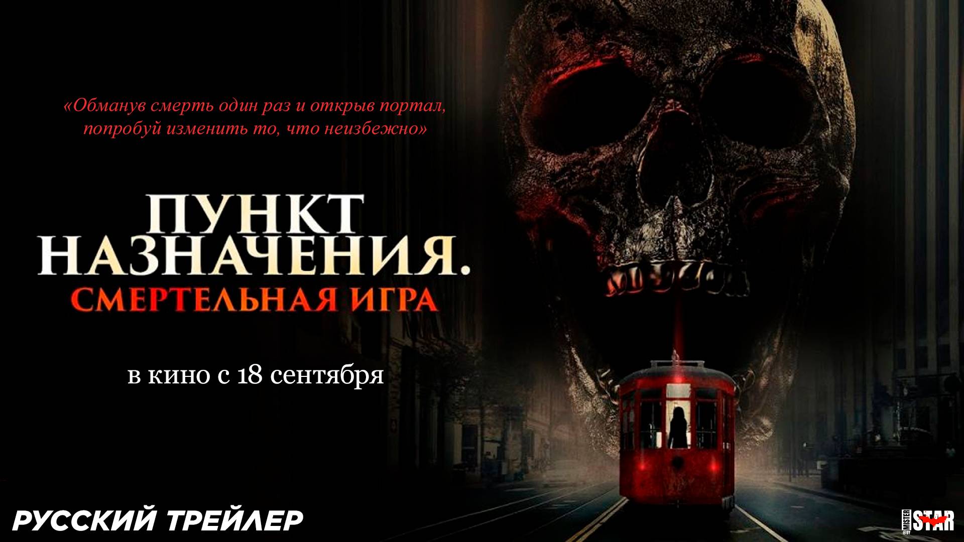 Пункт назначения: Смертельная игра (2025) | Русский дублированный трейлер (18+) В кино с 18 сентября