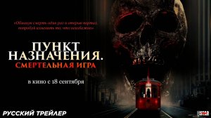 Пункт назначения: Смертельная игра (2025) | Русский дублированный трейлер (18+) В кино с 18 сентября