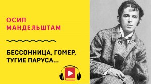 Осип Мандельштам Бессоница, Гомер, тугие паруса Учить стих