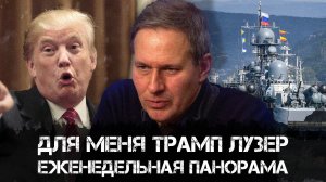 Александр Артамонов | Для меня Трамп лузер | Еженедельная панорама
