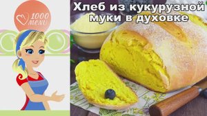 🍞 ХЛЕБ ИЗ КУКУРУЗНОЙ МУКИ В ДУХОВКЕ — золотистый и ароматный!
