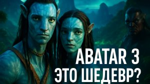 Аватар 3_ Пламя и пепел — Русский трейлер (Дубляж, 2025)