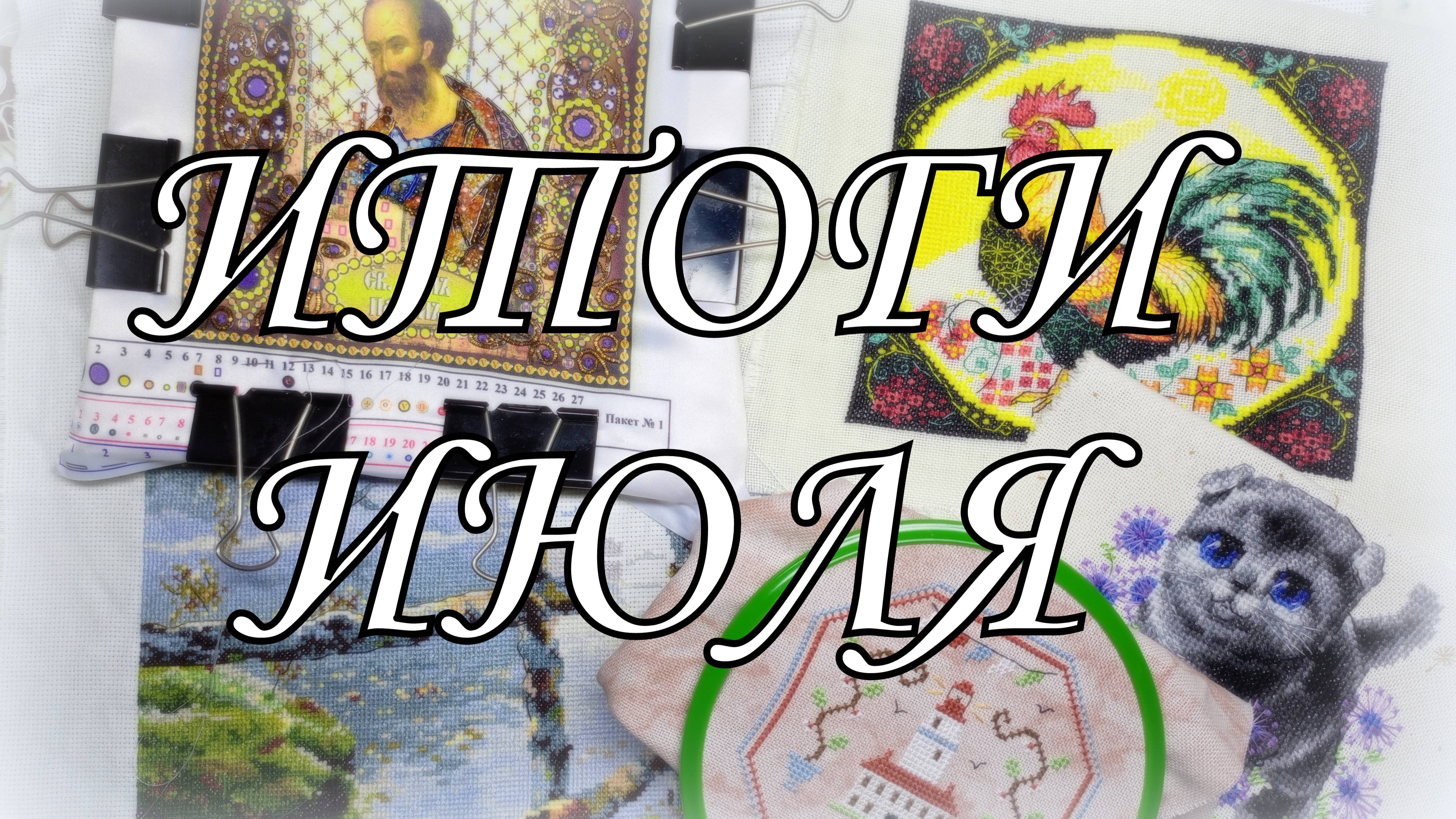 Вышивка крестом. Итоги июля. Старты, финиши и продвижения. Риолис, Лука-С и Овен смотреть онлайн