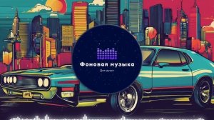 Фоновая музыка - Hip Hop / Хип Хоп 183