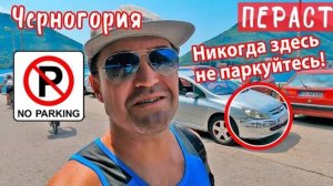 Парковки в ЧЕРНОГОРИИ это ЖЕСТЬ! Где поставить машину в г. Пераст?