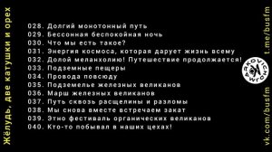 DJ MARKOVICH - BUS FM - Мюзикл "Жёлудь, две катушки и орех" - Треки 28 - 40