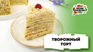 💥Домашний творожный торт | Меню недели | Кулинарная школа