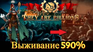 They Are Billions - 80 дней | Третья карта | 590% сложности | Выживание | Мирная низменность