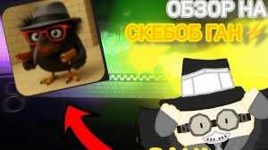 обзор на скебоб ган🐓