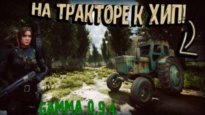 НА ТРАКТОРЕ по ТЕМНОЙ ЛОЩИНЕ к ХИП! Путь Ворона #23 Прохождение GAMMA 0.9.4 S.T.A.L.K.E.R. Anomaly
