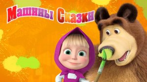 Маша и Медведь | Машины Сказки - Лиса и Заяц | Маша и Медведь Мультик смотреть онлайн