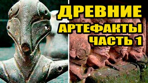 Древние артефакты - следы альтернативной истории
